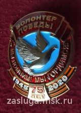 ЗНАК ВОЛОНТЕР ПОБЕДЫ